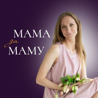 Telegram profile photo for Мама за Маму | Виктория Юркевич