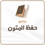 Telegram profile photo for 📚 برنامج حفظ المتون
