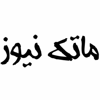 Telegram profile photo for 🌻 ماتک نیوز 🌻