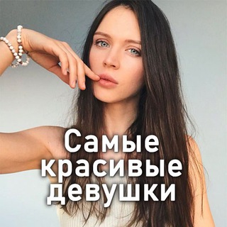 Telegram profile photo for Самые красивые девушки ❤️