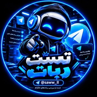 Telegram profile photo for تست ربات 🤖