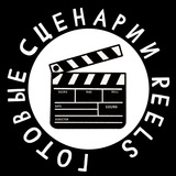 Telegram profile photo for СЦЕНАРИИ ДЛЯ REELS