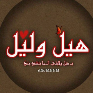 Telegram profile photo for هيل وليل