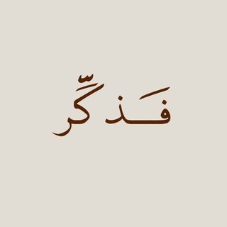 Telegram profile photo for فَذكَّر