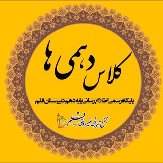 Telegram profile photo for 📚پایه دهم دبیرستان قلم(دوره۳۱)