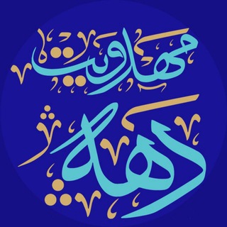 Telegram profile photo for دهه مهدویت