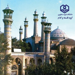 Telegram profile photo for اخبار فلسفه و کلام دانشگاه شهید مطهری