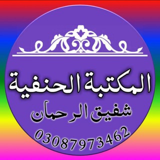 Telegram profile photo for 📚المکتبة الحنفیة📚