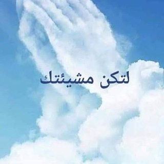 Telegram profile photo for لتكن مشيئتك