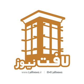 Telegram profile photo for لافت نیوز