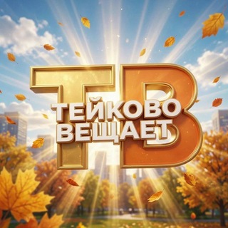 Telegram profile photo for Тейково вещает