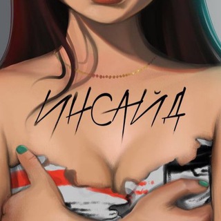 Telegram profile photo for ИНСАЙД