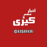 Telegram profile photo for اخبار کیری و مهم