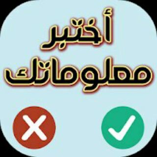 Telegram profile photo for سؤال وجواب أختبر معلوماتك👏👏