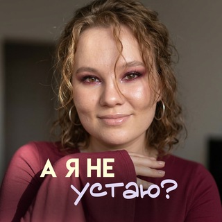 Telegram profile photo for А я не устаю?