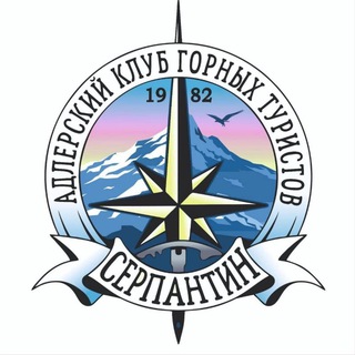 Telegram profile photo for СЕРПАНТИН : Горный туризм Сочи / Турклуб 🧗♀️