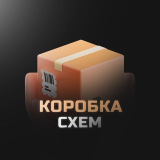 Telegram profile photo for Коробка Схем📦