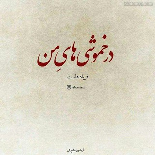 Telegram profile photo for ناگفته ها