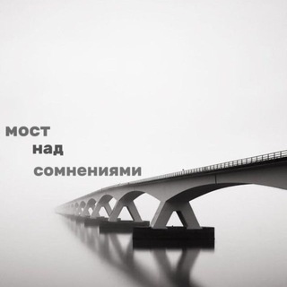 Telegram profile photo for «Мост над Сомнениями»
