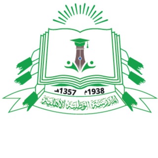 Telegram profile photo for المدرسة الوطنية الاهلية