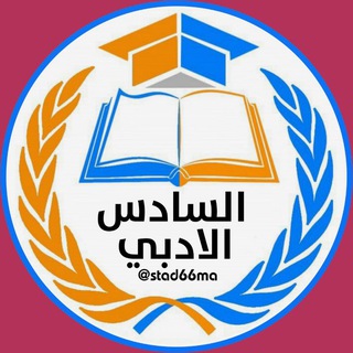Telegram profile photo for مرشحات السادس الادبي