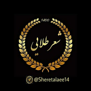 Telegram profile photo for شعر طلایی
