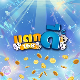 Telegram profile photo for 💠แตกดี168🔶TAKDEE168💠