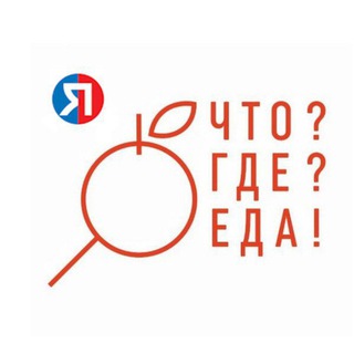 Telegram profile photo for Что? Где? Еда! + города