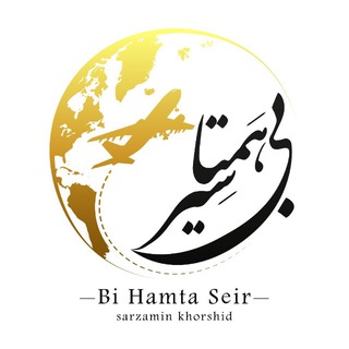Telegram profile photo for Bi Hamta Seir ✈️