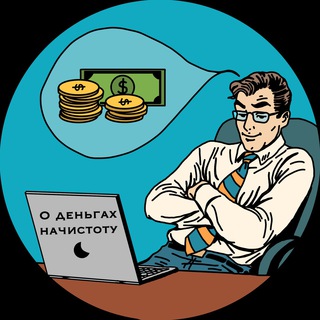 Telegram profile photo for О деньгах начистоту