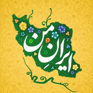 Telegram profile photo for برنامه ایران من