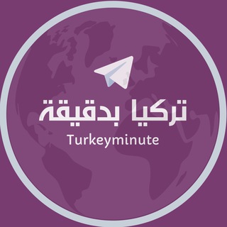 Telegram profile photo for أخبار تركيا بدقيقة