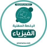 Telegram profile photo for الرخصة المهنية فيزياء | عامر