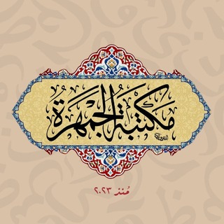 Telegram profile photo for مكتبةُ الجَمْهَرَة