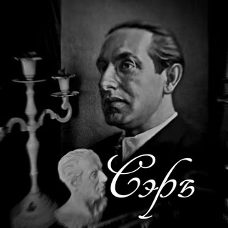 Telegram profile photo for Журналъ "Сэръ"