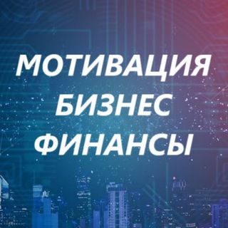 Telegram profile photo for БИЗНЕС | ФИНАНСЫ | МОТИВАЦИЯ
