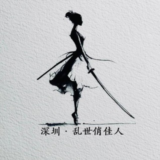 Telegram profile photo for 深圳·乱世俏佳人报告榜