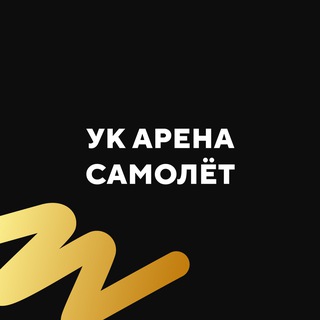 Telegram profile photo for УК Арена, Самолёт 3, 4, 5