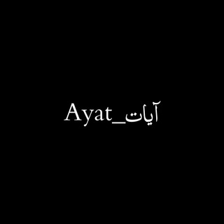 Telegram profile photo for آيات_Ayat