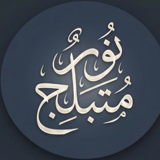 Telegram profile photo for نُورٌ مُــــتَبَلِّج|📖
