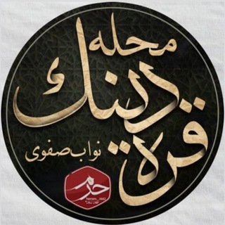 Telegram profile photo for 🕌كانال محله قره دینک (نواب صفوي)