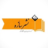Telegram profile photo for Nashrsazeh | نشرسازه