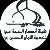 Telegram profile photo for هيئة أنصار الحجة (عج)