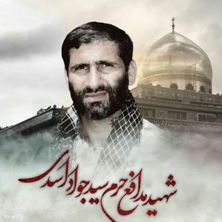 Telegram profile photo for شهید سید جواد اسدی