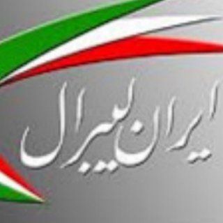 Telegram profile photo for Iran Liberal کانال رسمی ایران لیبرال