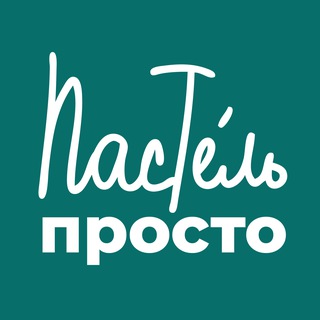 Telegram profile photo for ПростоПастель