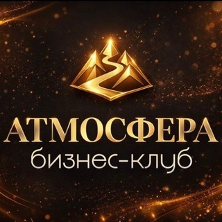 Telegram profile photo for Атмосфера | Бизнес-клуб