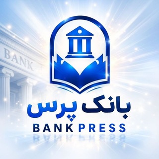 Telegram profile photo for بانک پرس | منابع آزمون استخدامی