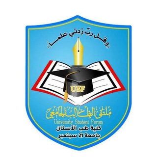 Telegram profile photo for كلية طب الأسنان -جامعة21سبتمبـر |USF|