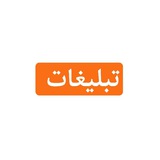 Telegram profile photo for تبلیغات